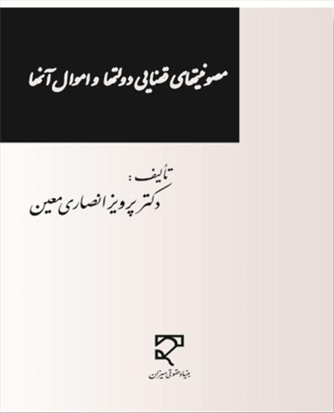 مصونیت‌های قضائی دولتها و اموال آنها بهمراه هفده پیوست از اسناد مرتبط